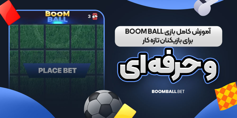 آموزش کامل بازی Boom Ball برای بازیکنان تازه‌ کار و حرفه‌ ای