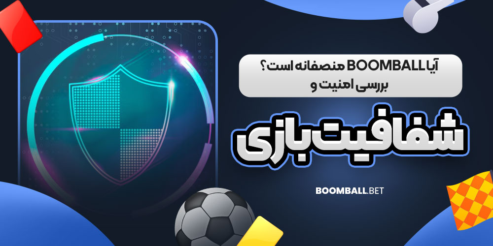 آیا BoomBall منصفانه است؟ بررسی امنیت و شفافیت بازی