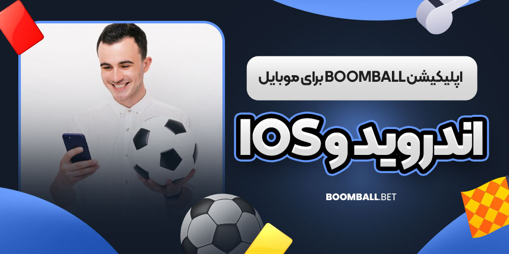 اپلیکیشن BoomBall برای موبایل (اندروید و iOS)