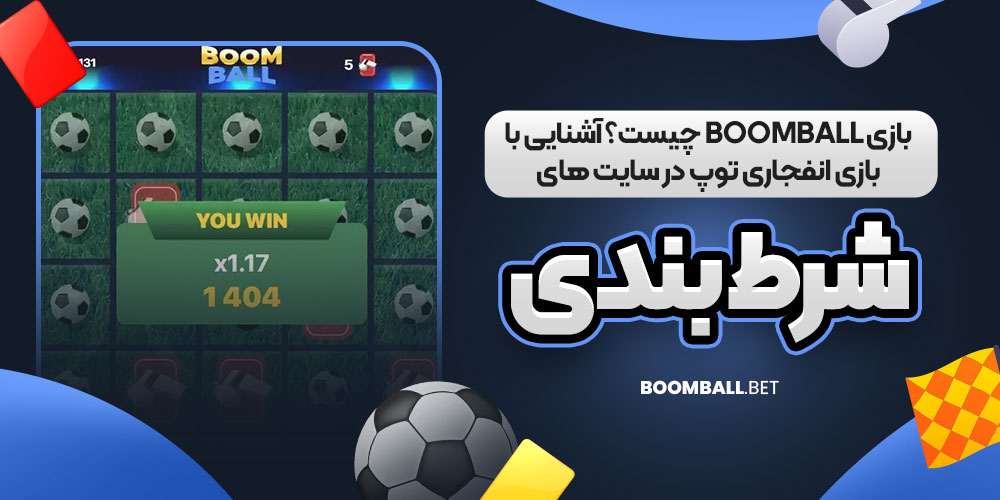 بازی BoomBall چیست؟ آشنایی با بازی انفجاری توپ در سایت‌ های شرط بندی