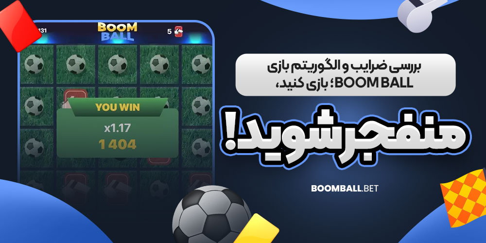 بررسی ضرایب و الگوریتم بازی Boom Ball؛ بازی کنید، منفجر شوید!