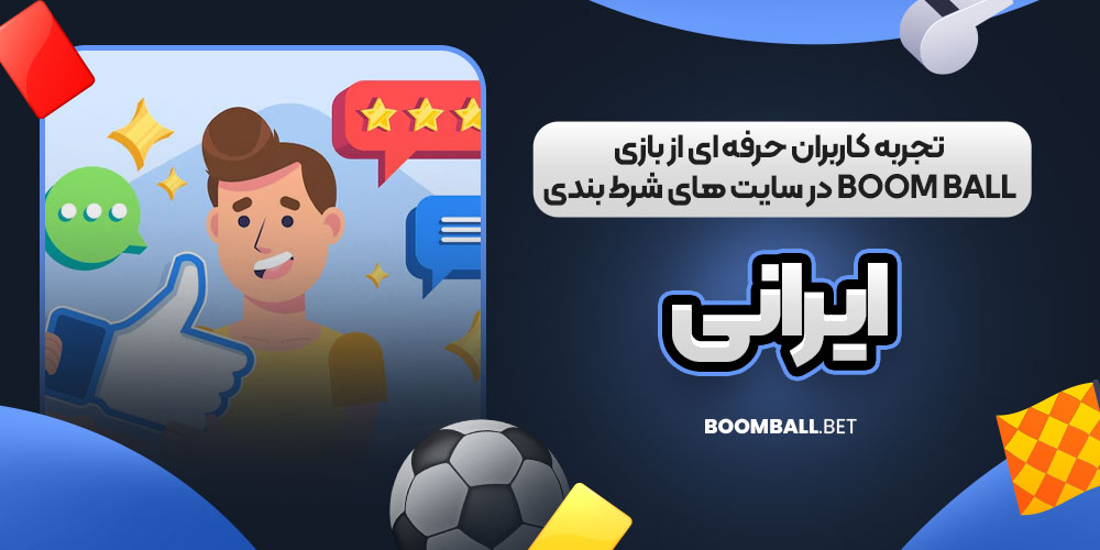 تجربه کاربران حرفه‌ ای از بازی Boom Ball در سایت‌ های شرط‌ بندی ایرانی