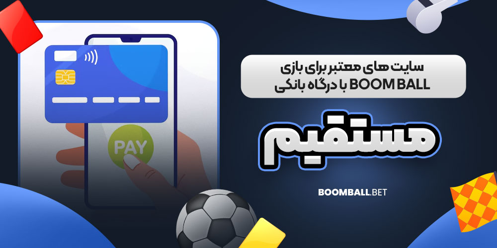سایت‌ های معتبر برای بازی Boom Ball با درگاه بانکی مستقیم
