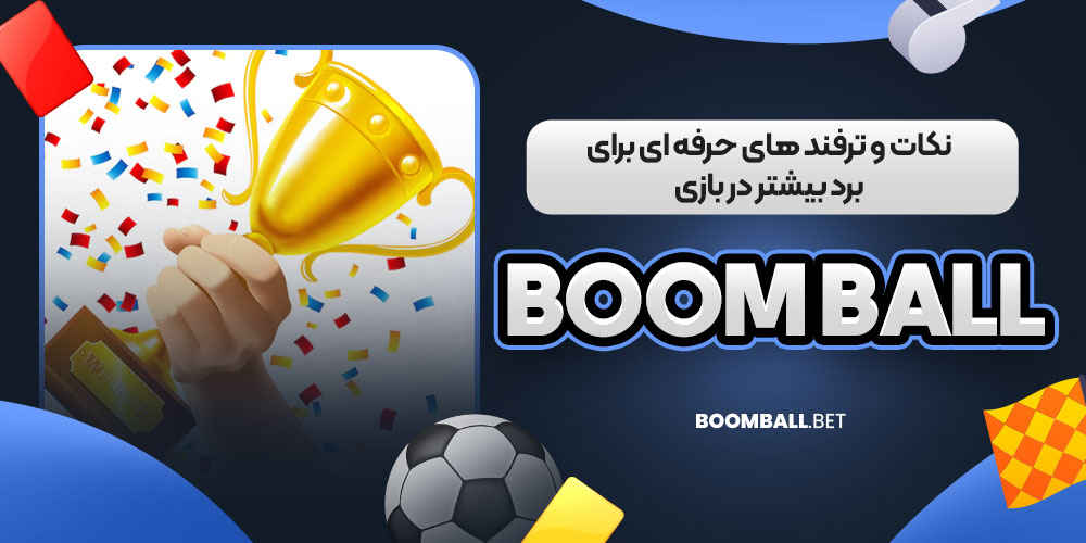 نکات و ترفند های حرفه‌ ای برای برد بیشتر در بازی Boom Ball