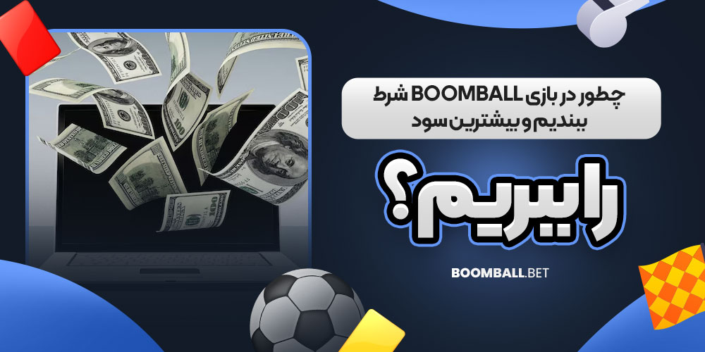 چطور در بازی BoomBall شرط ببندیم و بیشترین سود را ببریم؟